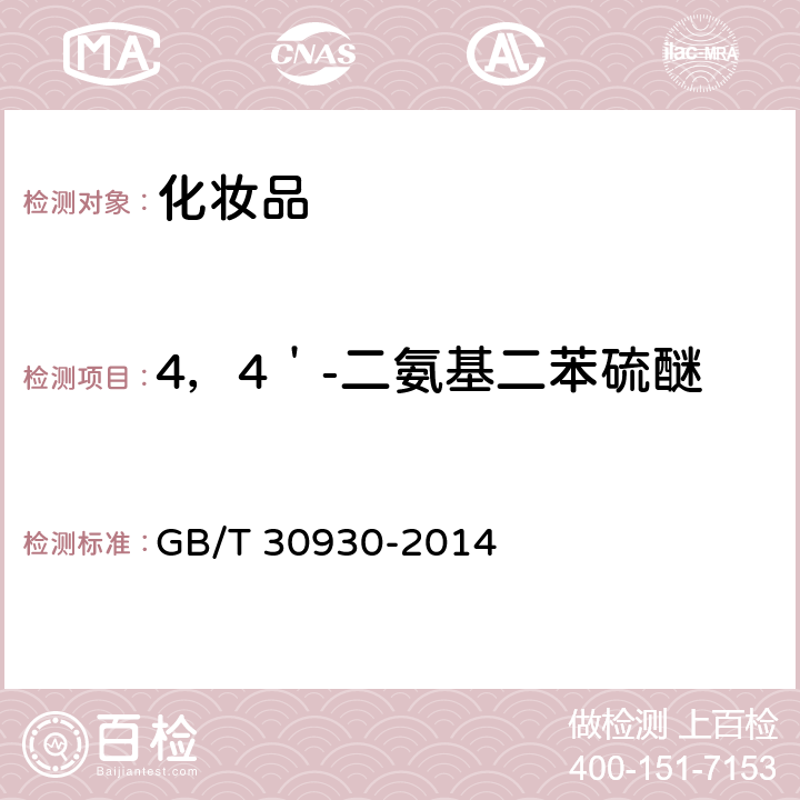 4，4＇-二氨基二苯硫醚 化妆品中联苯胺等9种禁用芳香胺的测定 高效液相色谱-串联质谱法 GB/T 30930-2014