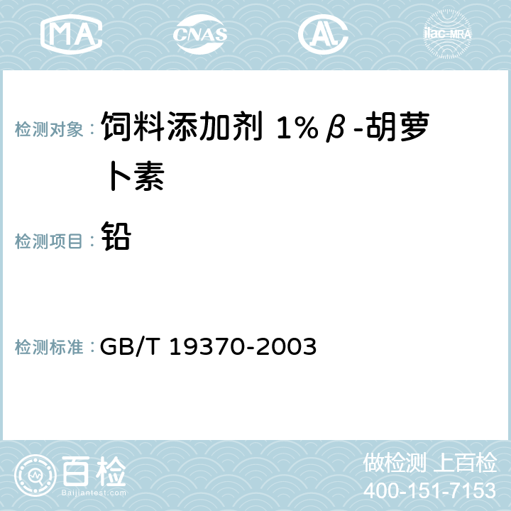 铅 饲料添加剂 1%β-胡萝卜素 GB/T 19370-2003 4.5