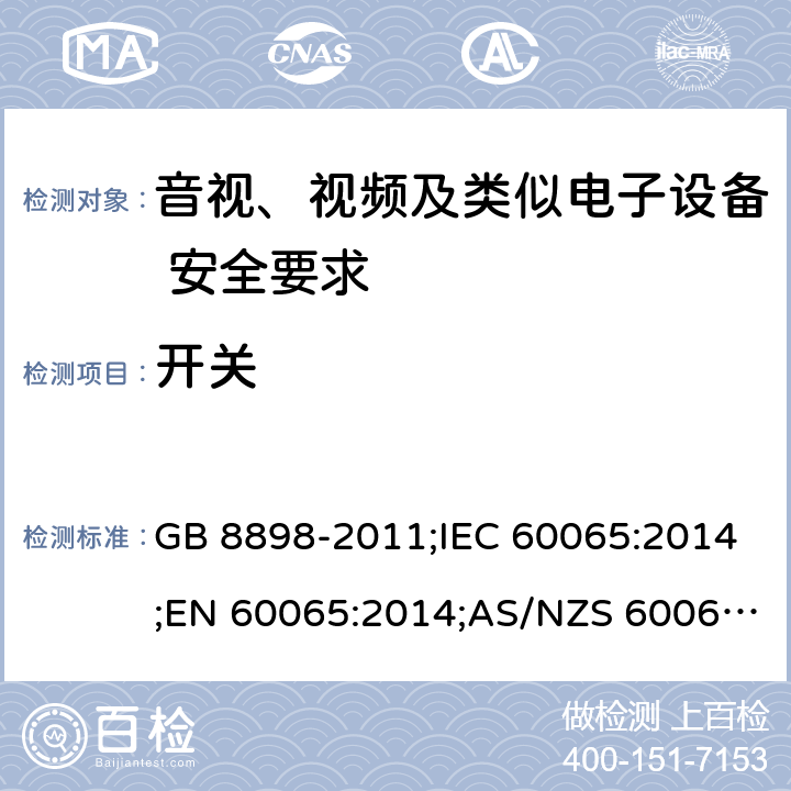 开关 音视、视频及类似电子设备安全要求 GB 8898-2011;IEC 60065:2014;EN 60065:2014;AS/NZS 60065:2012+A1:2015 §14.6