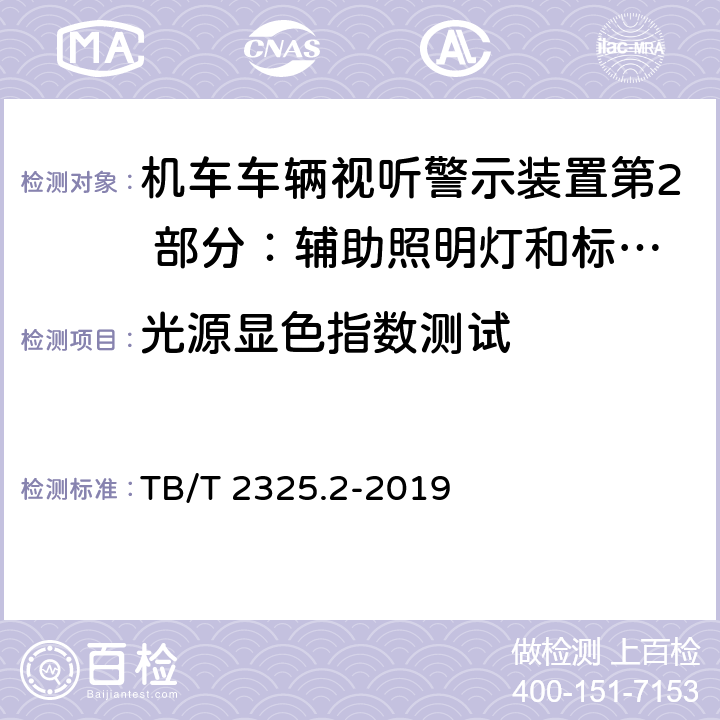 光源显色指数测试 机车车辆视听警示装置第2 部分：辅助照明灯和标志灯 TB/T 2325.2-2019 6.6