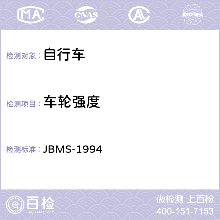 车轮强度 《MTB山地自行车安全基准》 JBMS-1994 4.5.3