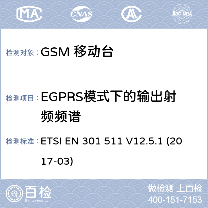 EGPRS模式下的输出射频频谱 移动通信全球系统，移动台设备： 符合2014/53/EU第3.2章节基本要求的协调标准 ETSI EN 301 511 V12.5.1 (2017-03) 4.2.29