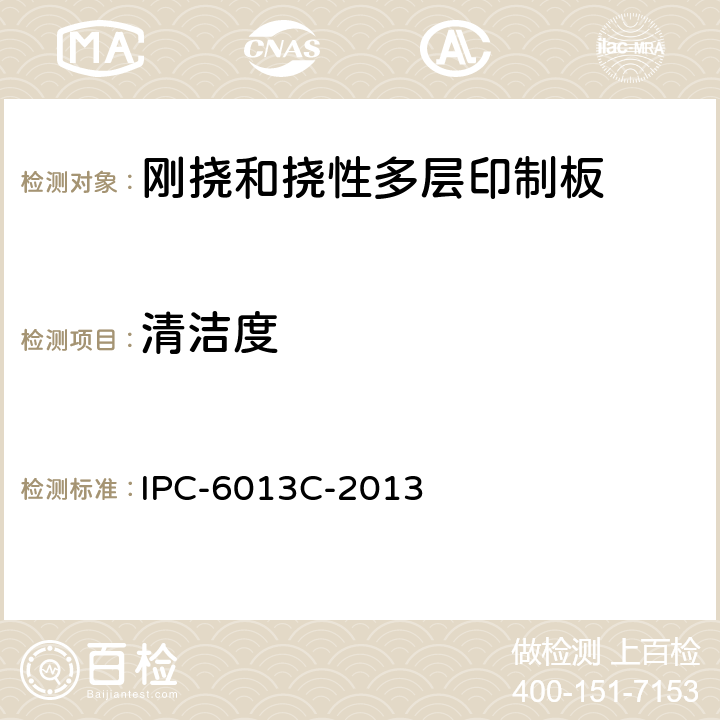 清洁度 挠性印制板鉴定和性能规范 IPC-6013C-2013 3.9