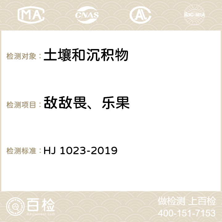 敌敌畏、乐果 土壤和沉积物 有机磷类和拟除虫菊酯类等47种农药的测定 气相色谱-质谱法 HJ 1023-2019