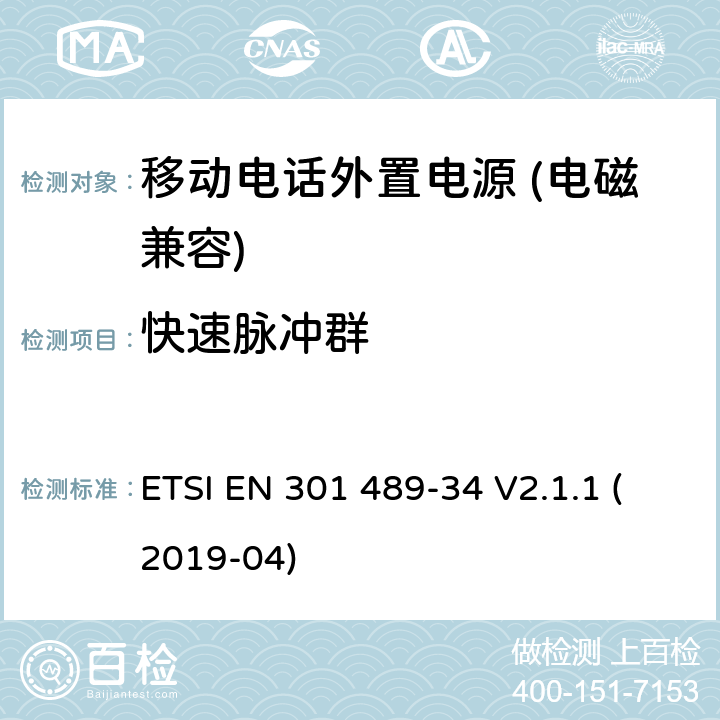 快速脉冲群 无线电设备和服务的电磁兼容性（EMC）标准； 第34部分：移动电话外部电源（EPS）的特定条件； 涵盖2014/30 / EU指令第6条基本要求的统一标准 ETSI EN 301 489-34 V2.1.1 (2019-04) 7.2