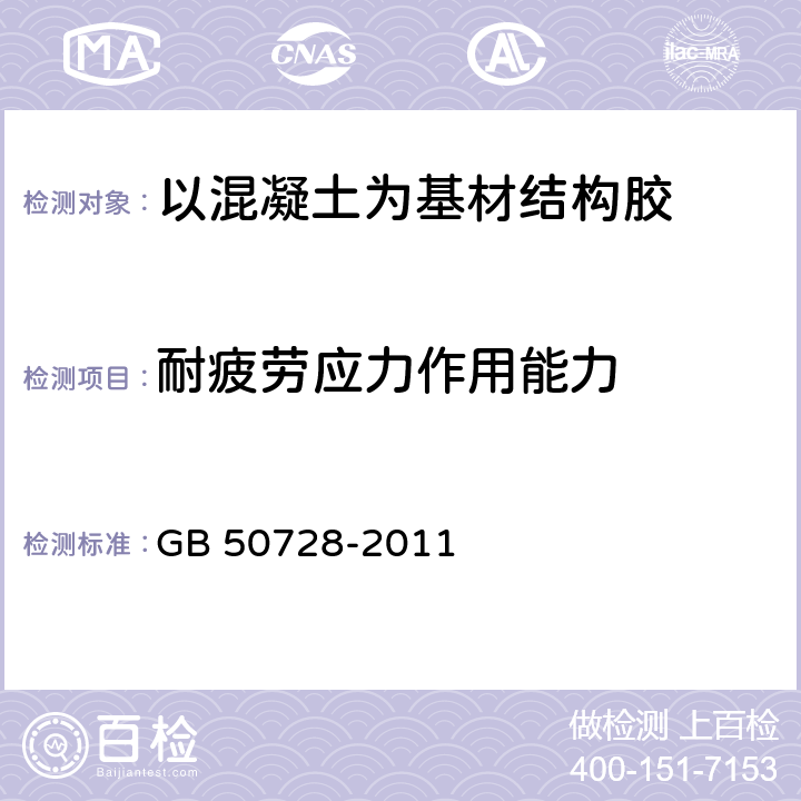 耐疲劳应力作用能力 《工程结构加固材料安全性鉴定技术规范》 GB 50728-2011 附录M