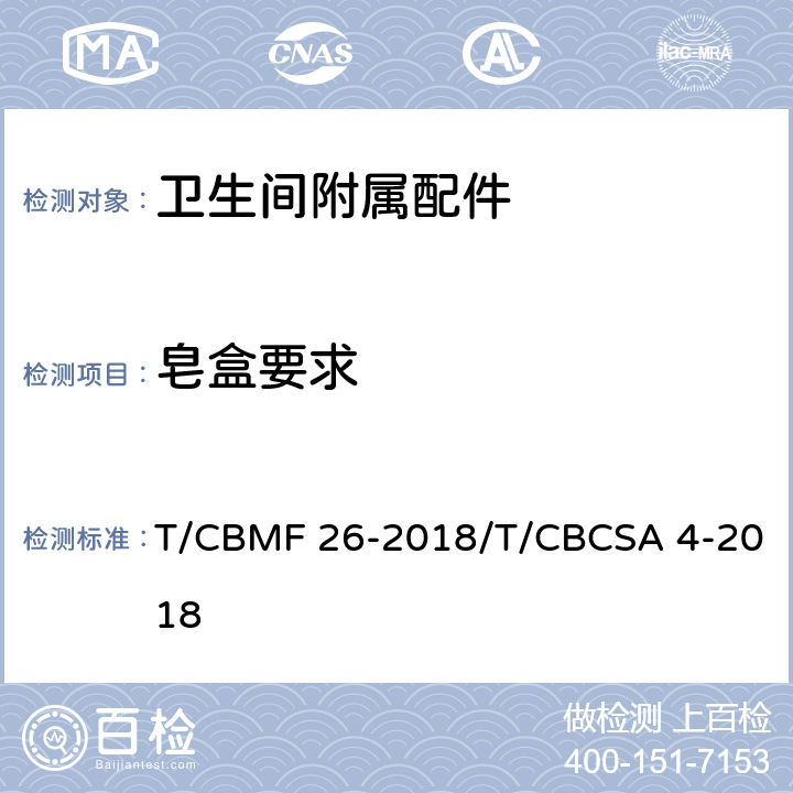 皂盒要求 CBMF 26-20 卫生间附属配件 T/18/T/CBCSA 4-2018 5.7