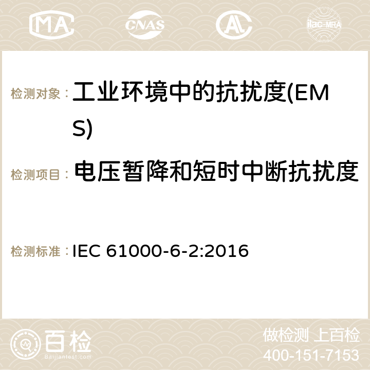 电压暂降和短时中断抗扰度 电磁兼容 通用标准 工业环境中的抗扰度 IEC 61000-6-2:2016 Table 4