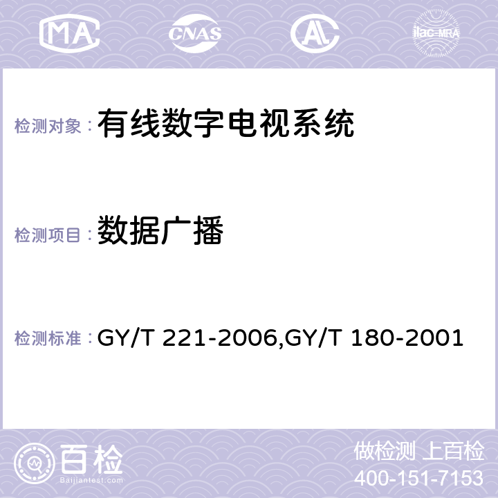 数据广播 GY/T 221-2006 有线数字电视系统技术要求和测量方法