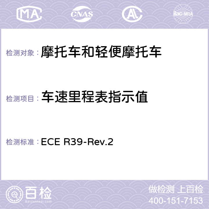 车速里程表指示值 关于就车速里程表及其安装方面批准车辆的统一规定 ECE R39-Rev.2