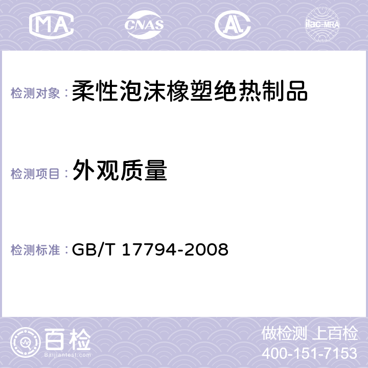 外观质量 《柔性泡沫橡塑绝热制品》 GB/T 17794-2008 6.4