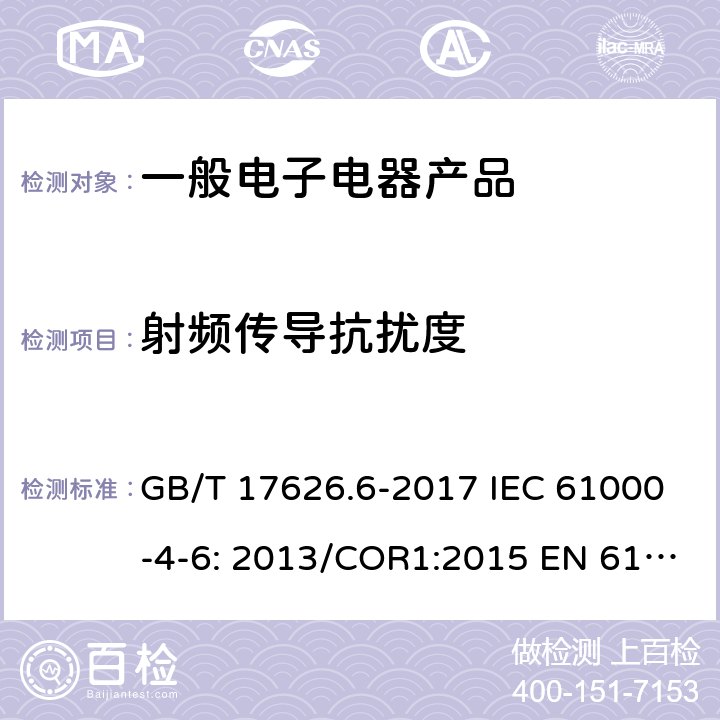 射频传导抗扰度 电磁兼容 试验和测量技术 射频场感应的传导骚扰抗扰度 GB/T 17626.6-2017 IEC 61000-4-6: 2013/COR1:2015 EN 61000-4-6: 2014 EN 61000-4-6: 2014+AC:2015