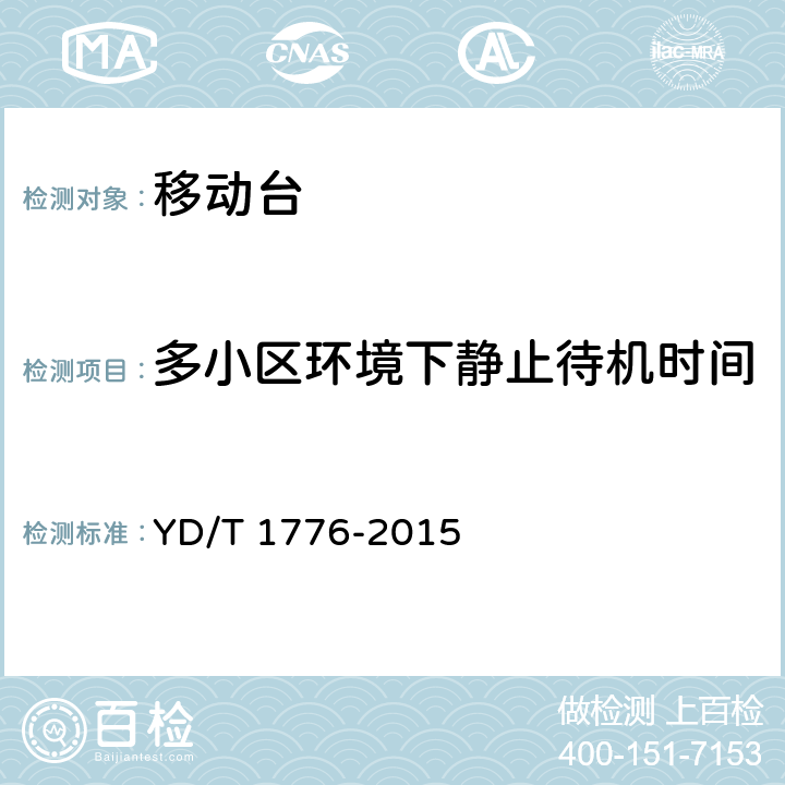 多小区环境下静止待机时间 2GHz TD-SCDMA数字蜂窝移动通信网高速下行分组接入（HSDPA）终端设备技术要求 YD/T 1776-2015 9