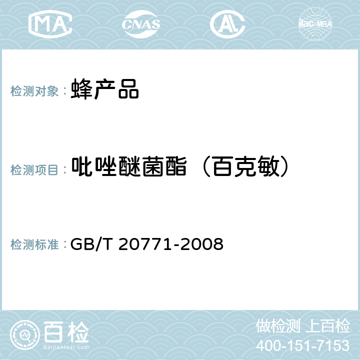 吡唑醚菌酯（百克敏） 蜂蜜中486种农药及相关化学品残留量的测定 液相色谱-串联质谱法 GB/T 20771-2008