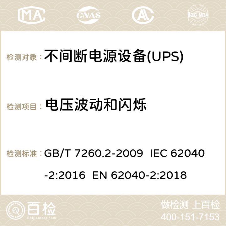 电压波动和闪烁 不间断电源设备(UPS) 第2部分:电磁兼容性(EMC)要求 GB/T 7260.2-2009 IEC 62040-2:2016 EN 62040-2:2018 6.4