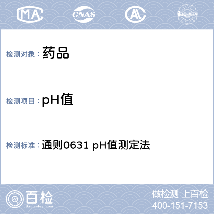 pH值 中华人民共和国药典 《》2020年版四部 通则0631 测定法