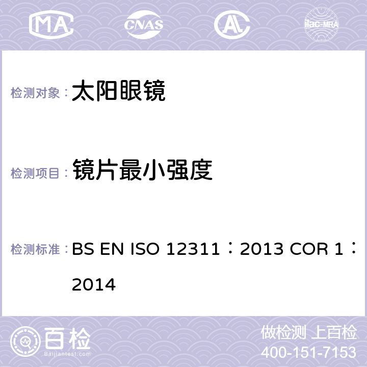 镜片最小强度 个人防护设备-太阳镜相关眼镜测试方法 BS EN ISO 12311：2013 COR 1：2014 9.1
