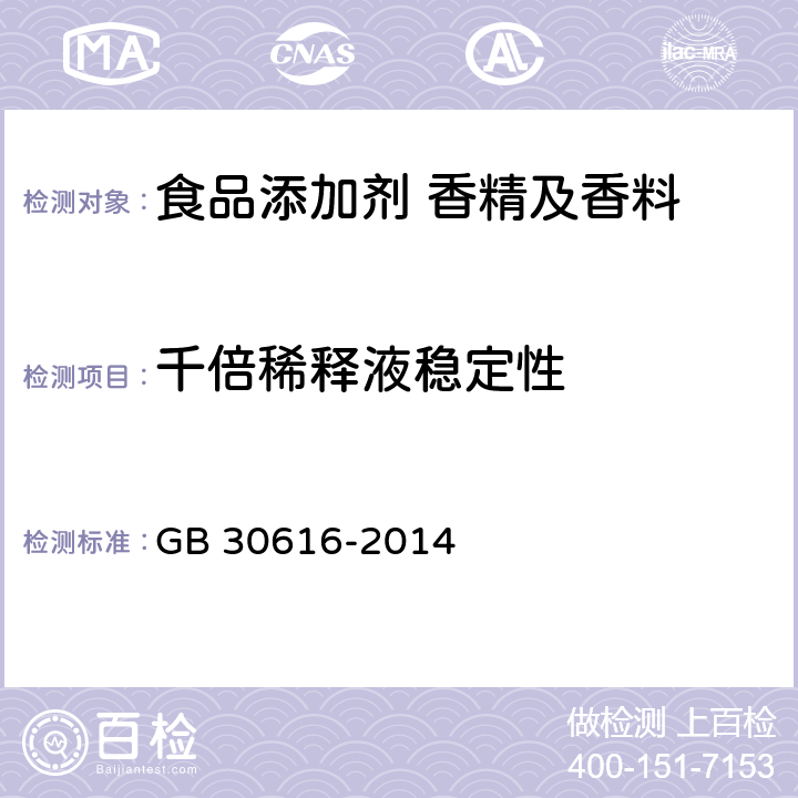 千倍稀释液稳定性 食品安全国家标准 食品用香精 GB 30616-2014 附录B.6