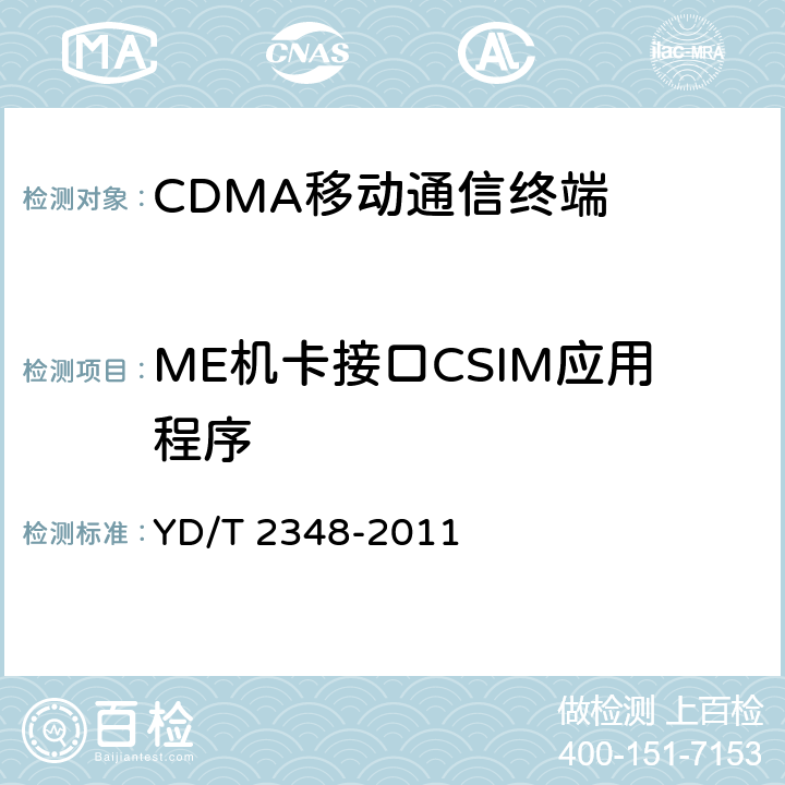 ME机卡接口CSIM应用程序 YD/T 2348-2011 CDMA数字蜂窝移动通信网通用集成电路卡(UICC)与终端间接口测试方法 终端CSIM应用特性
