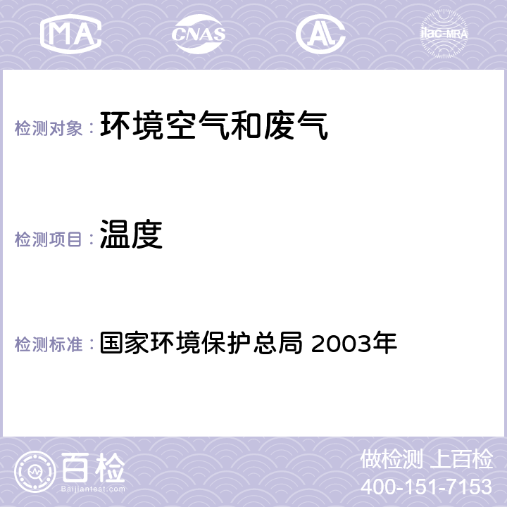 温度 《空气和废气监测分析方法》(第四版 增补版) 国家环境保护总局 2003年 5.2.1玻璃水银温度计