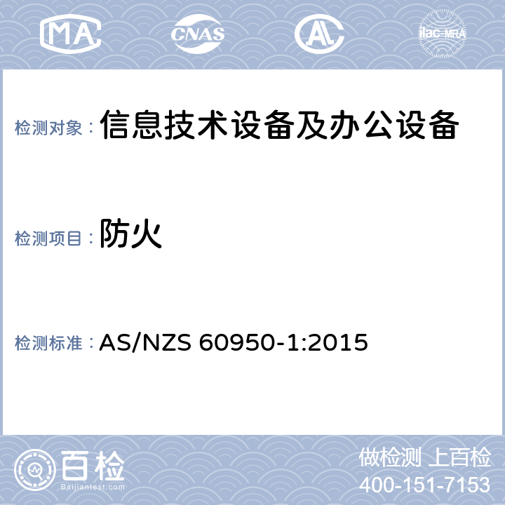 防火 AS/NZS 60950-1 信息技术设备 安全 第1部分：通用要求 :2015 4.7