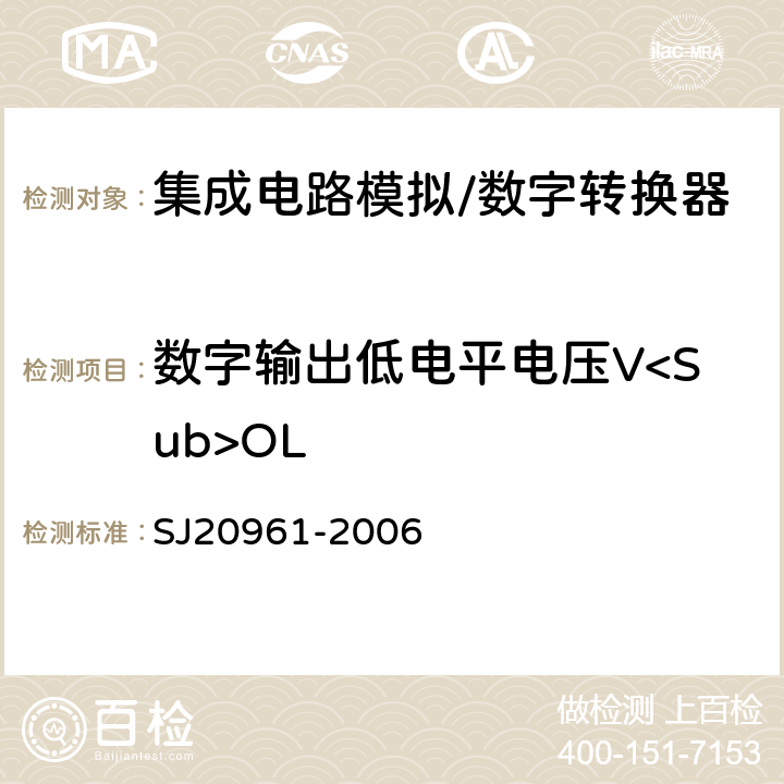 数字输出低电平电压V<Sub>OL SJ 20961-2006 集成电路A/D和D/A转换器测试方法的基本原理 SJ20961-2006 5.2.13