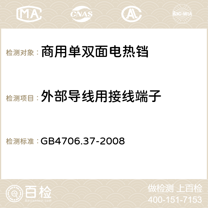 外部导线用接线端子 家用和类似用途电器的安全 商用单双面电热铛的特殊要求 
GB4706.37-2008 26