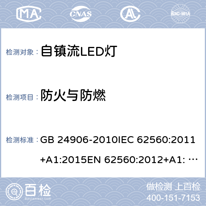 防火与防燃 普通照明用50V以上自镇流LED灯的安全要求 GB 24906-2010IEC 62560:2011+A1:2015EN 62560:2012+A1: 2015AS/NZS 62560:2017 12