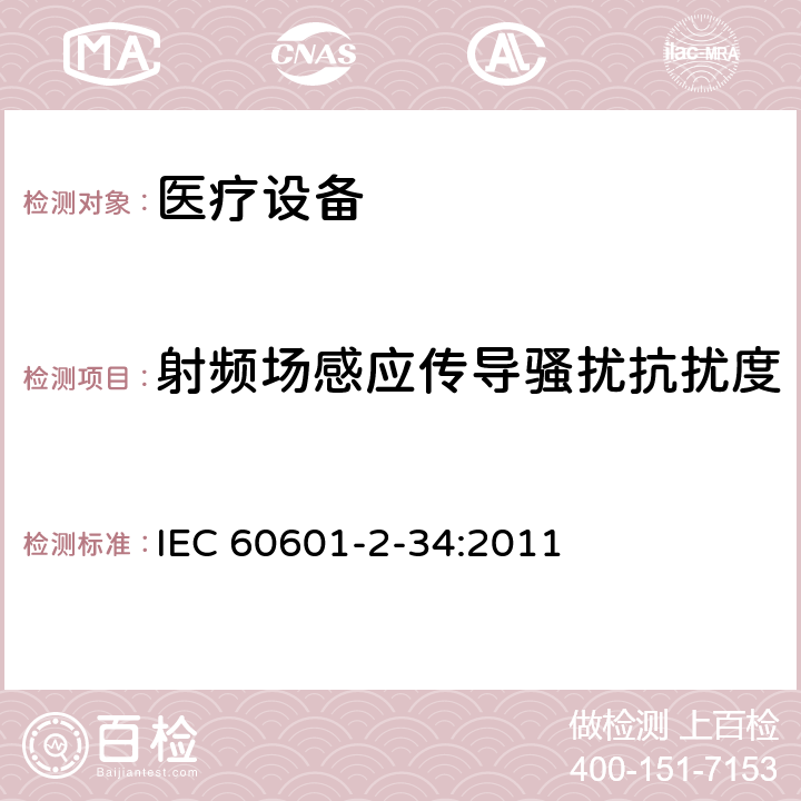 射频场感应传导骚扰抗扰度 IEC 60601-2-39-2018 医用电气设备 第2-39部分:腹膜透析设备基本安全性和基本性能的特殊要求