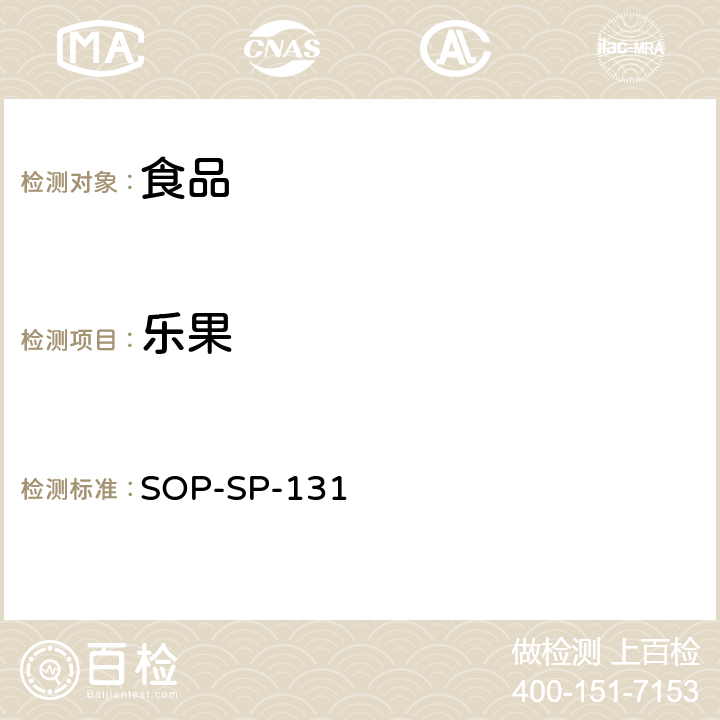 乐果 SOP-SP-131 食品中多种农药残留的筛选技术-气相色谱-质谱质谱法 