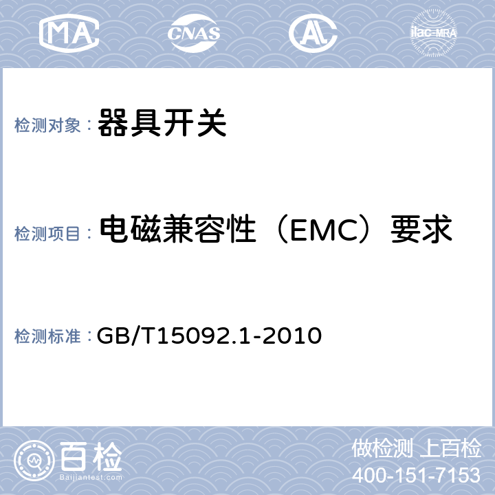 电磁兼容性（EMC）要求 器具开关 第1部分:通用要求 
GB/T15092.1-2010 25