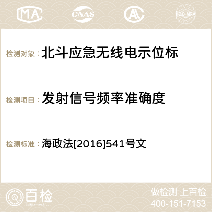 发射信号频率准确度 《国内航行海船法定检验技术规则》2016修改通报第4篇第4章 海政法[2016]541号文 5.5.10