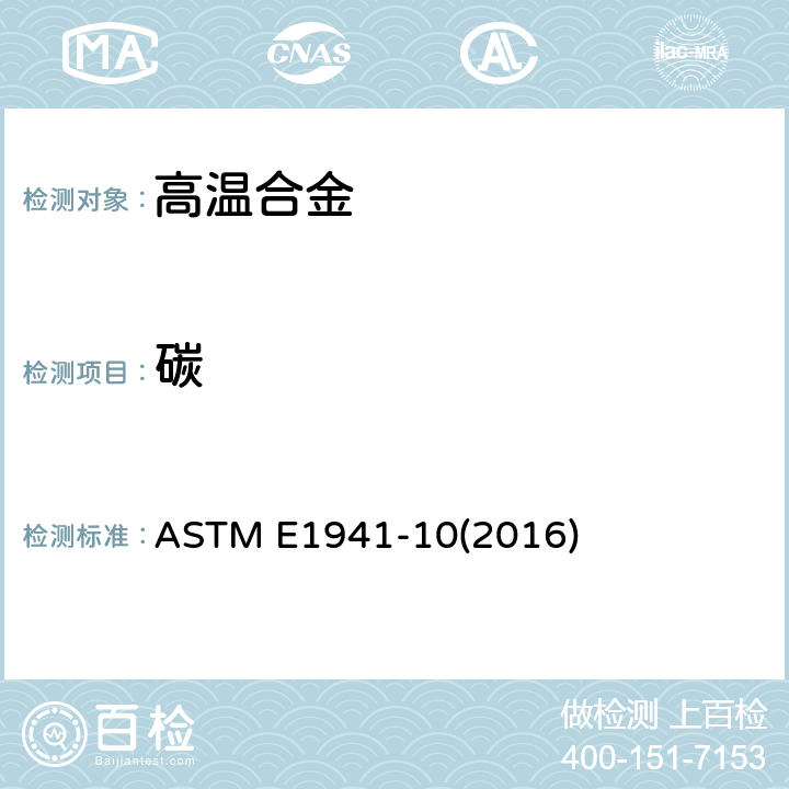 碳 ASTM E1941-10 难熔、易熔金属及其合金中的标准测试方法 (2016)