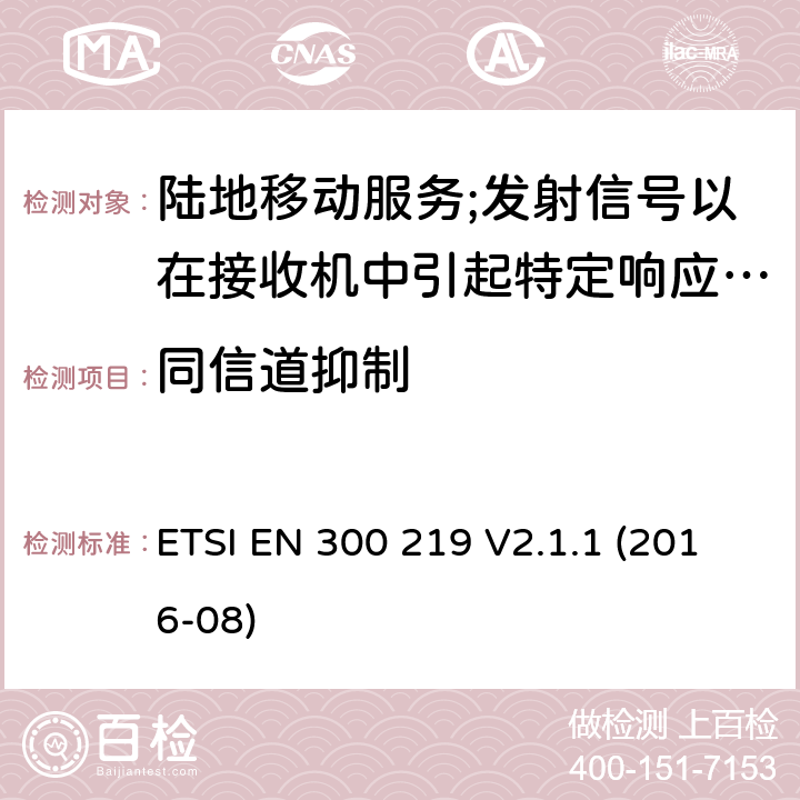 同信道抑制 陆地移动服务;无线电设备发射信号以在接收机中引起特定响应; 涵盖2014/53/EU指令第3.2条基本要求的协调标准 ETSI EN 300 219 V2.1.1 (2016-08) 9.4