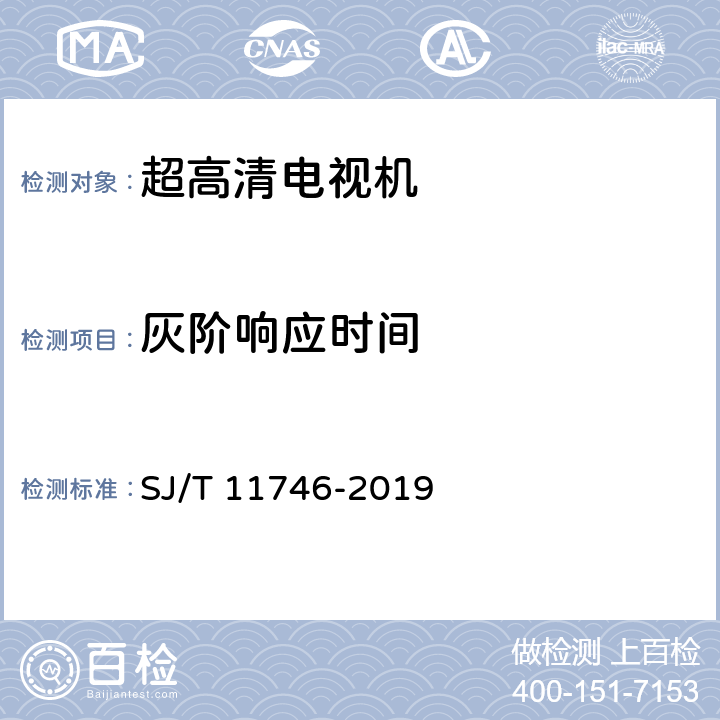 灰阶响应时间 超高清晰度电视机显示性能测试方法 SJ/T 11746-2019 5.20