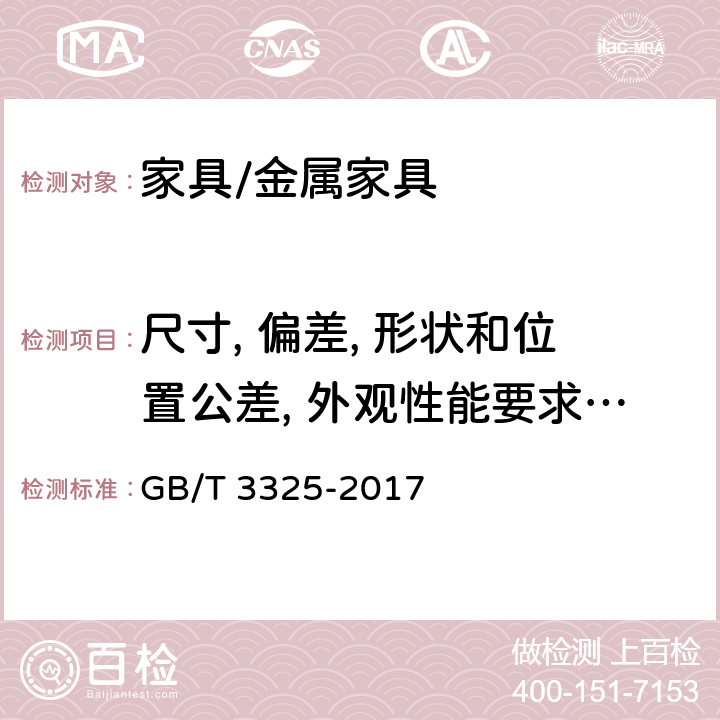 尺寸, 偏差, 形状和位置公差, 外观性能要求, 安全性能要求, 涂层-硬度, 涂层-耐腐蚀, 涂层-附着力, 木质件-含水率, 玻璃件-耐热冲击性能, 标志和使用说明 金属家具通用技术条件 GB/T 3325-2017