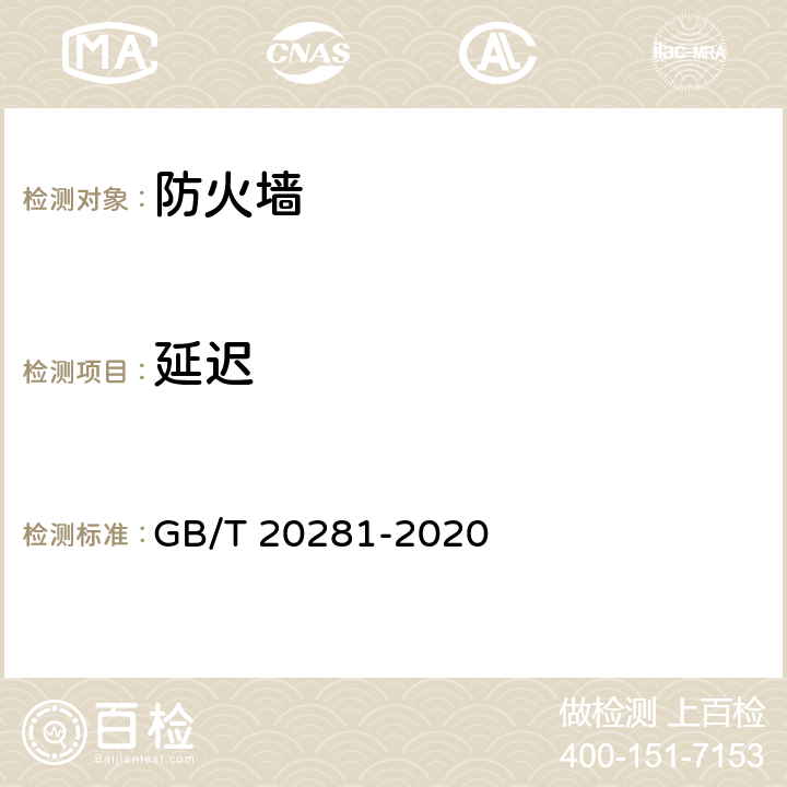 延迟 信息安全技术 防火墙安全技术要求和测试评价方法 GB/T 20281-2020 6.3.2/7.4.2