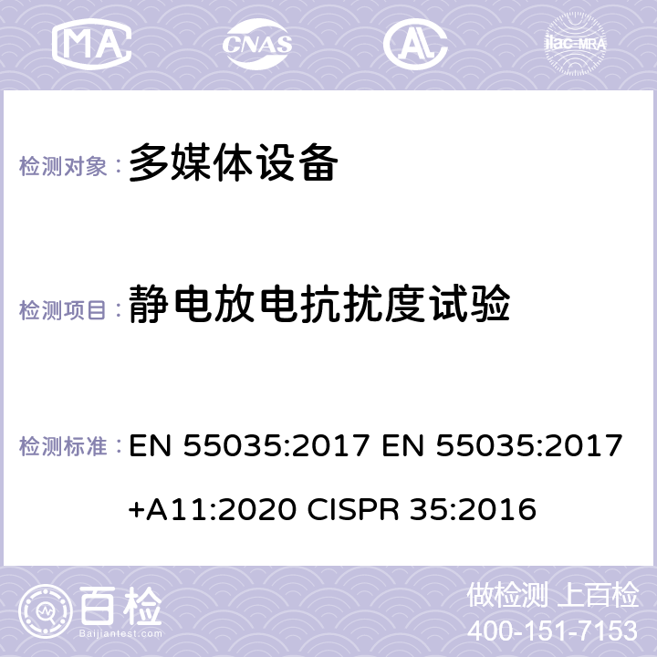 静电放电抗扰度试验 EN 55035:2017 多媒体设备之电磁兼容-免疫要求  +A11:2020 CISPR 35:2016