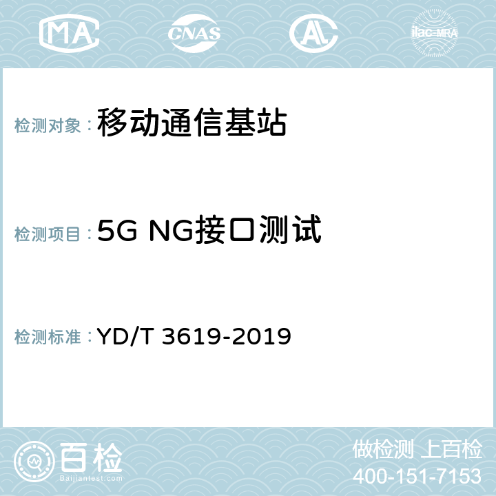 5G NG接口测试 5G数字蜂窝移动通信网 NG接口技术要求和测试方法(第一阶段） YD/T 3619-2019 6~8