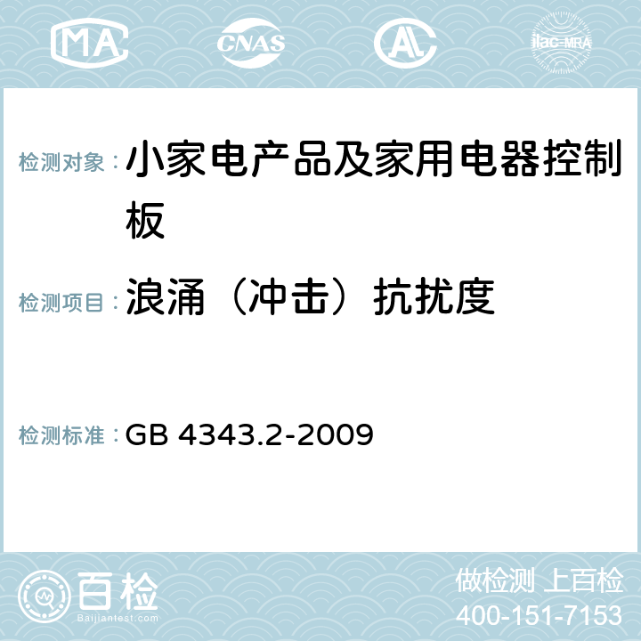 浪涌（冲击）抗扰度 家用电器、电动工具和类似器具的电磁兼容要求 第2部分：抗扰度 GB 4343.2-2009 5.6