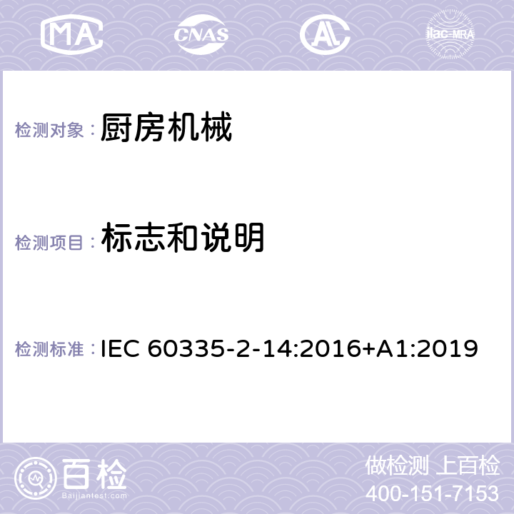 標志和說明 家用和類似用途電器的安全：廚房機械的特殊要求 IEC 60335-2-14:2016+A1:2019 7