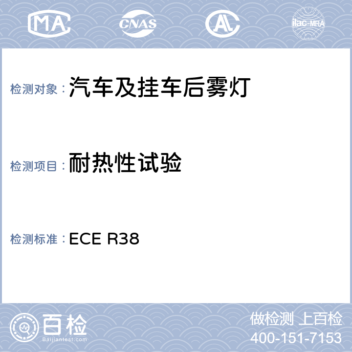 耐热性试验 关于批准机动车及其挂车后雾灯的统一规定 ECE R38