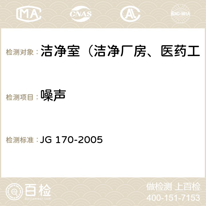 噪声 JG 170-2005 生物安全柜