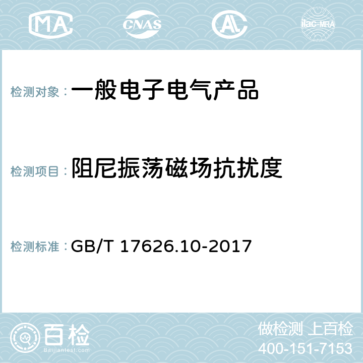 阻尼振荡磁场抗扰度 电磁兼容 试验和测量技术 阻尼振荡磁场抗扰度试验 GB/T 17626.10-2017