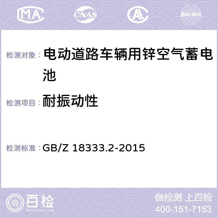 耐振动性 电动道路车辆用锌空气蓄电池 GB/Z 18333.2-2015 6.3.6.6