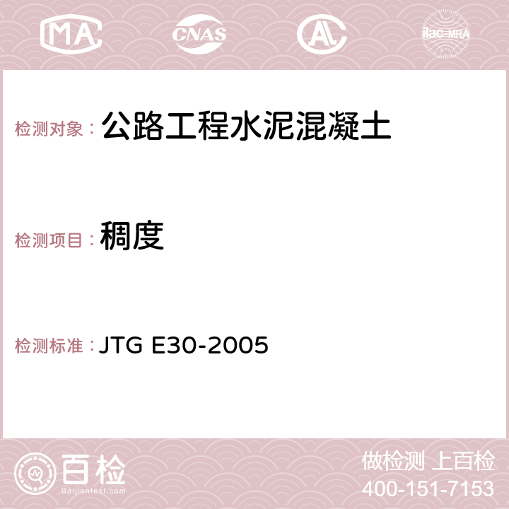 稠度 公路工程水泥及水泥混凝土试验规程 JTG E30-2005 T0522-2005