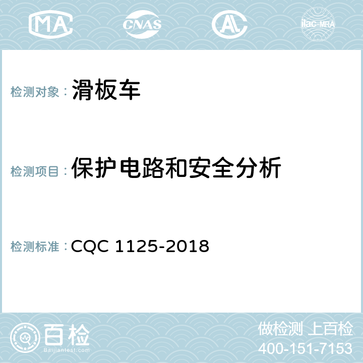 保护电路和安全分析 电动滑板车安全认证技术规范 CQC 1125-2018 21