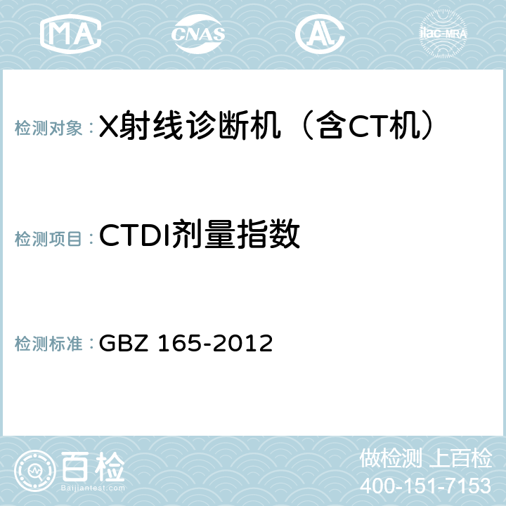 CTDI剂量指数 X射线计算机断层摄影放射卫生防护标准 GBZ 165-2012 6.3.3