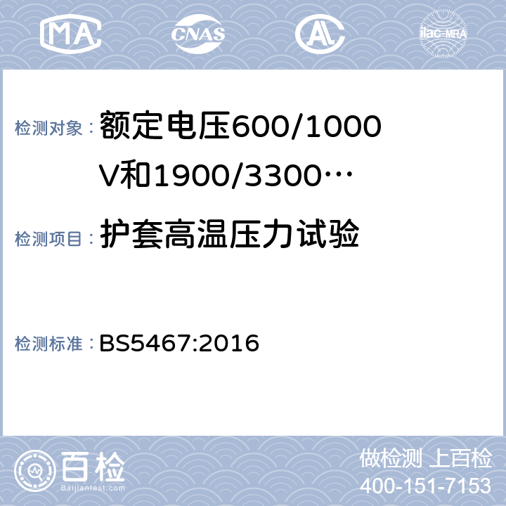 护套高温压力试验 BS 5467:2016 额定电压600/1000V和1900/3300V热固性绝缘铠装电缆 BS5467:2016 11.1
