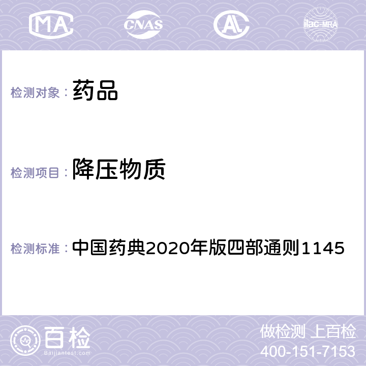 降压物质 降压物质检查法 中国药典2020年版四部通则1145